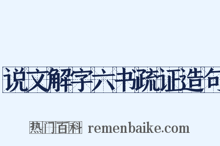 说文解字六书疏证造句是什么意思的图片
